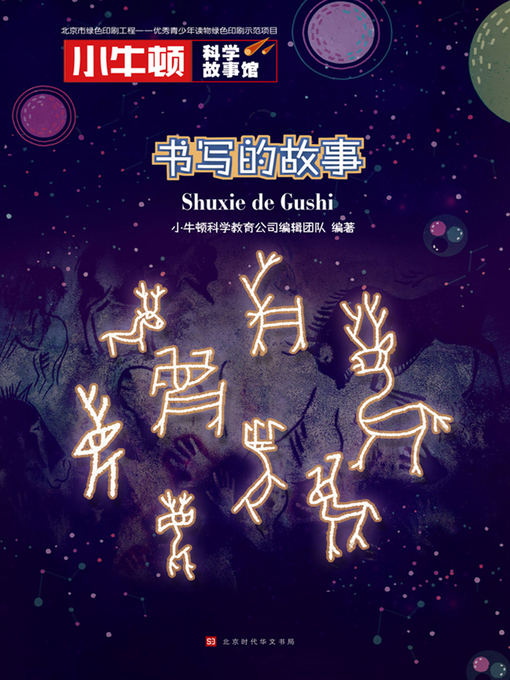 Title details for 小牛顿科学故事馆 by 小牛顿科学教育公司编辑团队 - Available